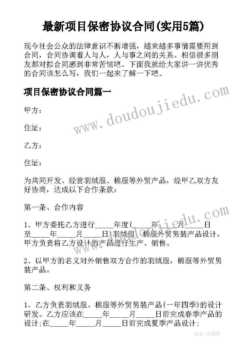 最新项目保密协议合同(实用5篇)