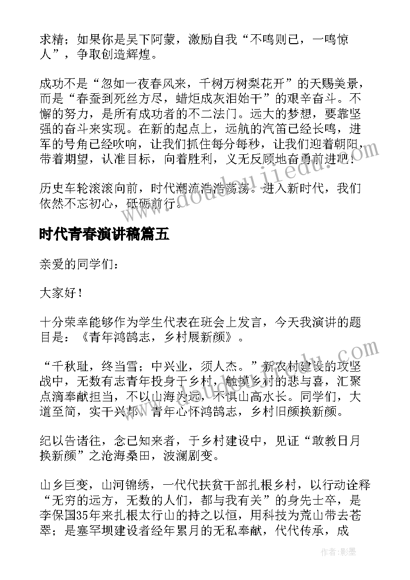 最新时代青春演讲稿 新时代的青春担当演讲稿(优秀5篇)