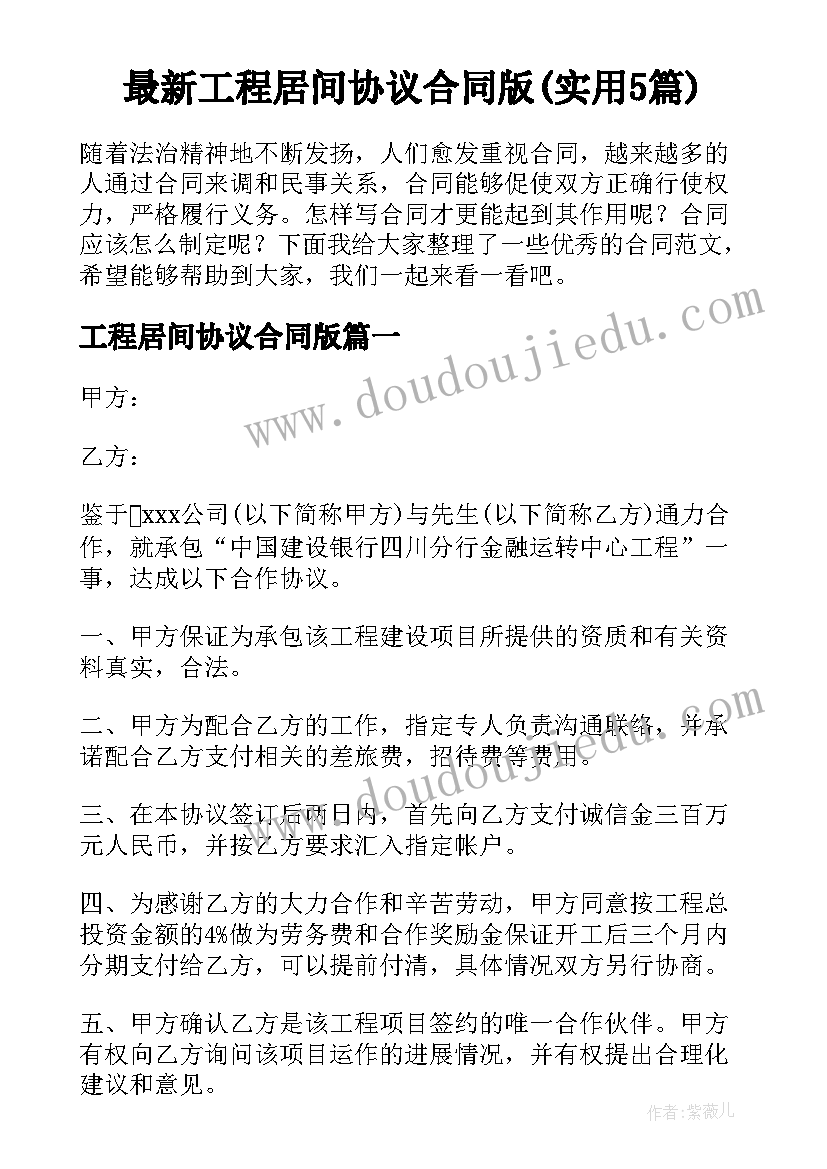 最新工程居间协议合同版(实用5篇)