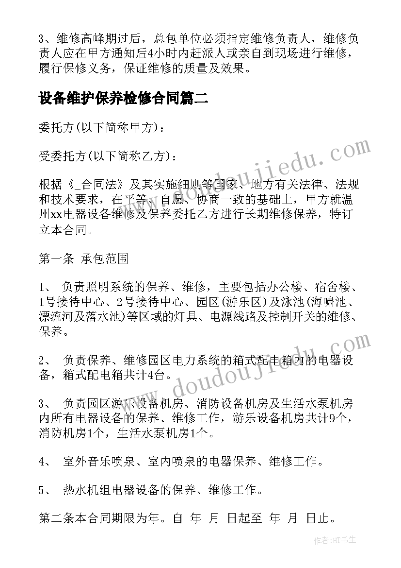 最新设备维护保养检修合同 设备检修维保合同(通用5篇)