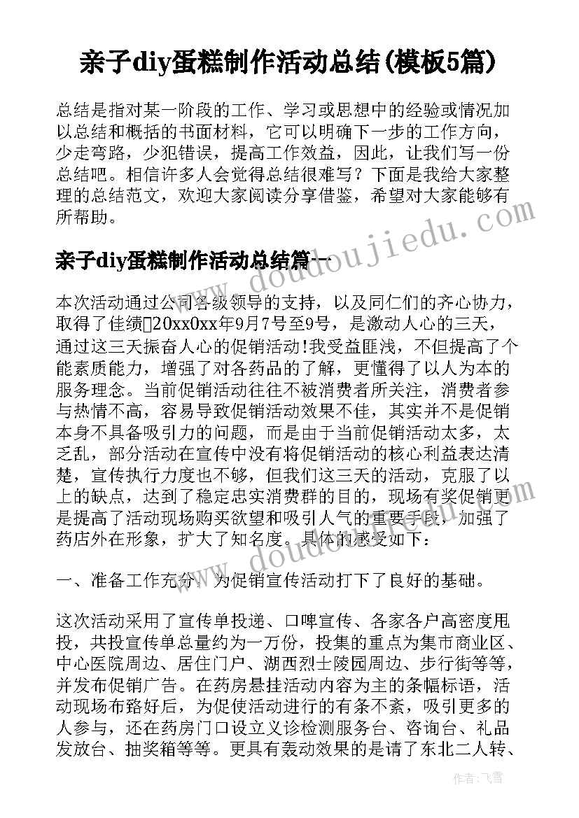 亲子diy蛋糕制作活动总结(模板5篇)