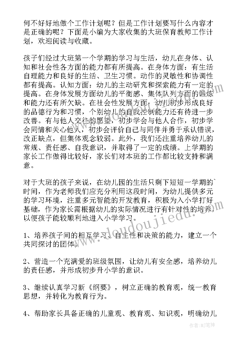 新教师大班保育工作计划 大班保育教师个人工作计划(汇总5篇)