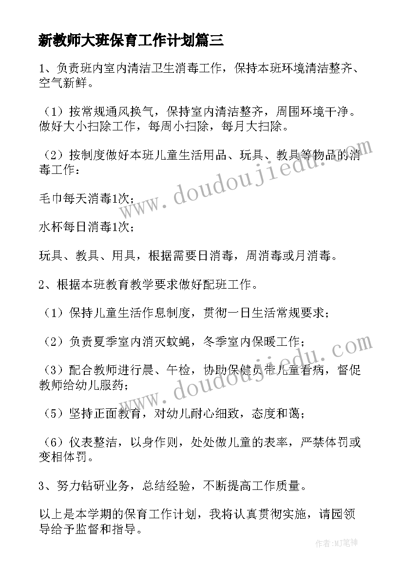 新教师大班保育工作计划 大班保育教师个人工作计划(汇总5篇)