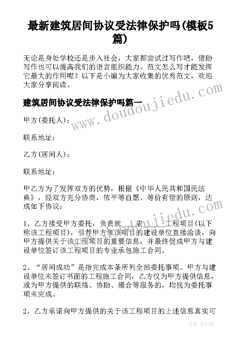 最新建筑居间协议受法律保护吗(模板5篇)