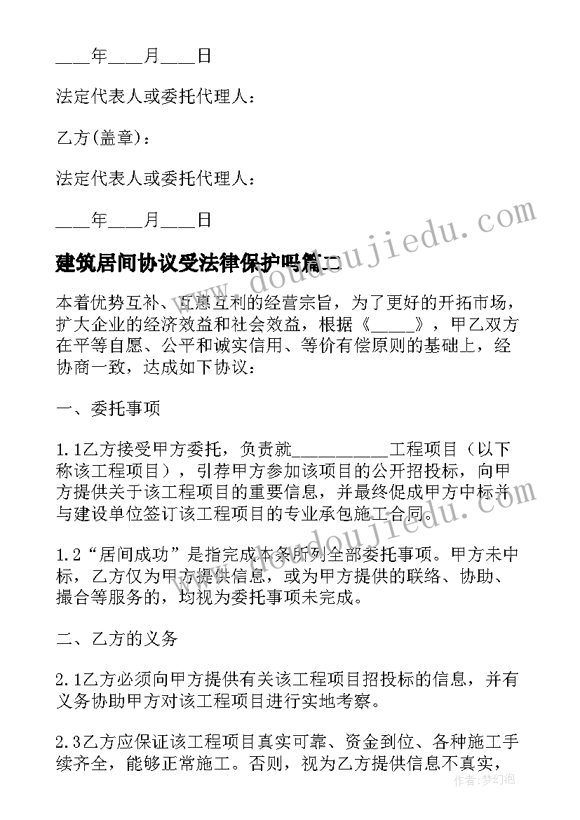 最新建筑居间协议受法律保护吗(模板5篇)