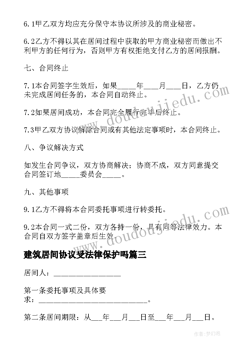 最新建筑居间协议受法律保护吗(模板5篇)