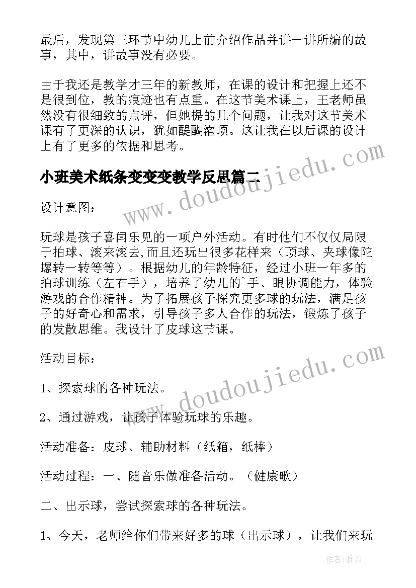 2023年小班美术纸条变变变教学反思(汇总5篇)