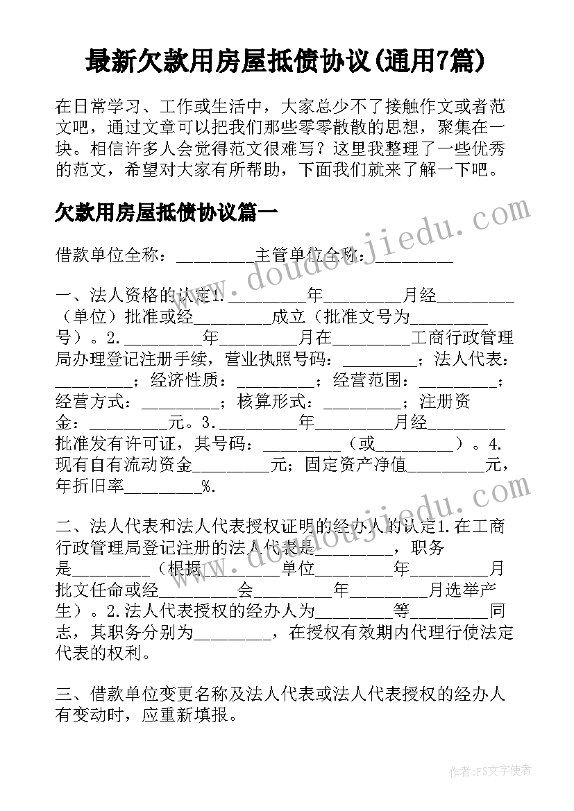 最新欠款用房屋抵债协议(通用7篇)