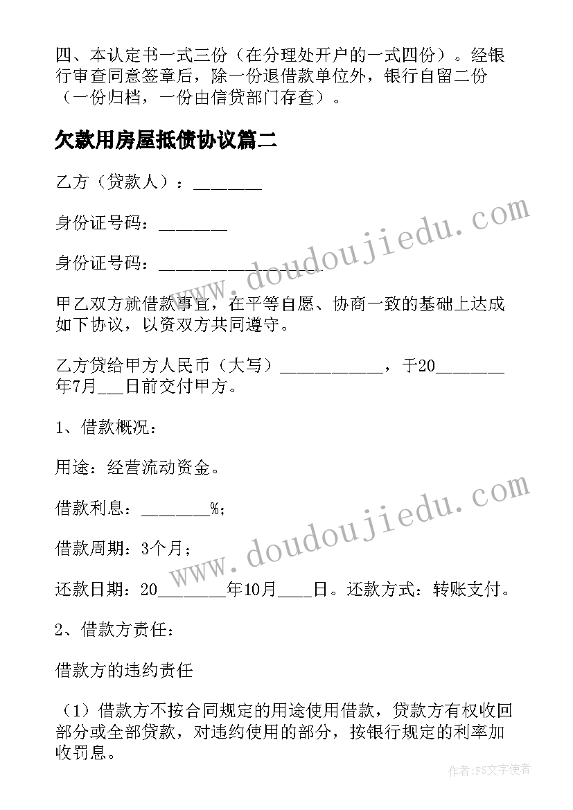 最新欠款用房屋抵债协议(通用7篇)