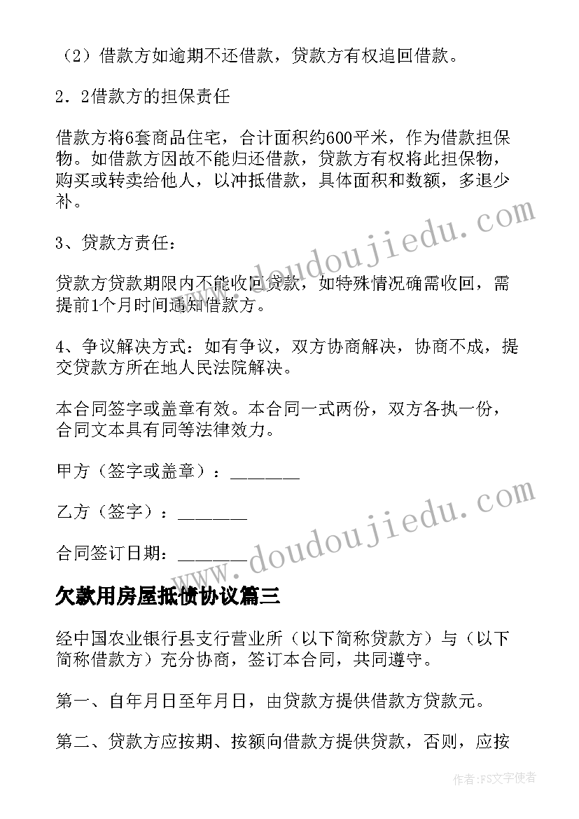 最新欠款用房屋抵债协议(通用7篇)