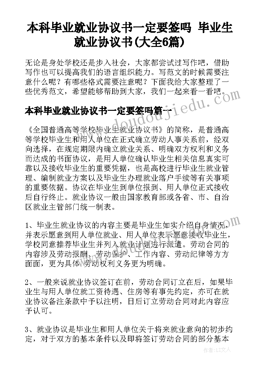 本科毕业就业协议书一定要签吗 毕业生就业协议书(大全6篇)