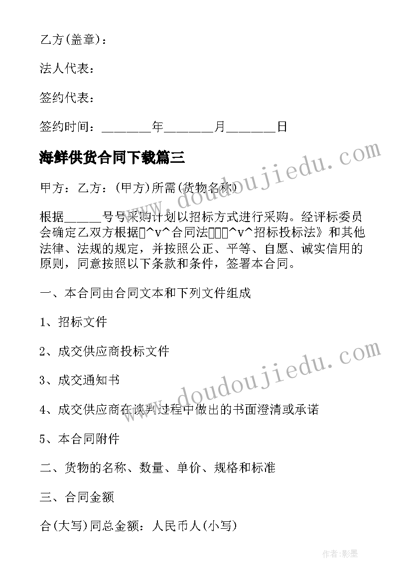 海鲜供货合同下载(优秀5篇)