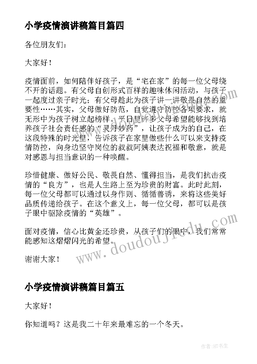 2023年小学疫情演讲稿篇目 小学疫情防控五分钟演讲稿(优质5篇)