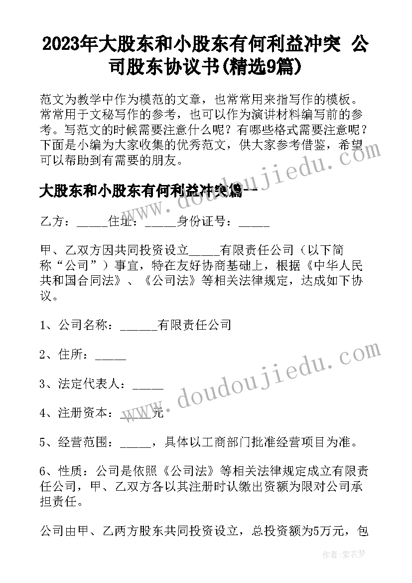 2023年大股东和小股东有何利益冲突 公司股东协议书(精选9篇)