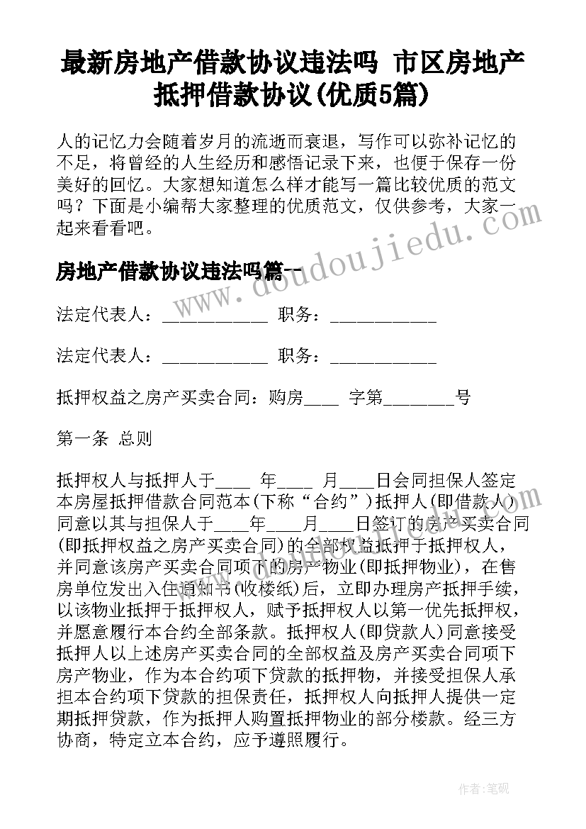 最新房地产借款协议违法吗 市区房地产抵押借款协议(优质5篇)