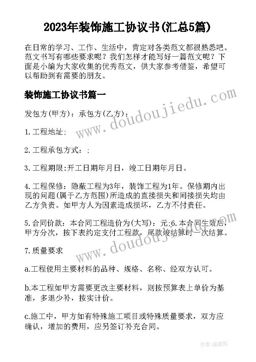 2023年装饰施工协议书(汇总5篇)