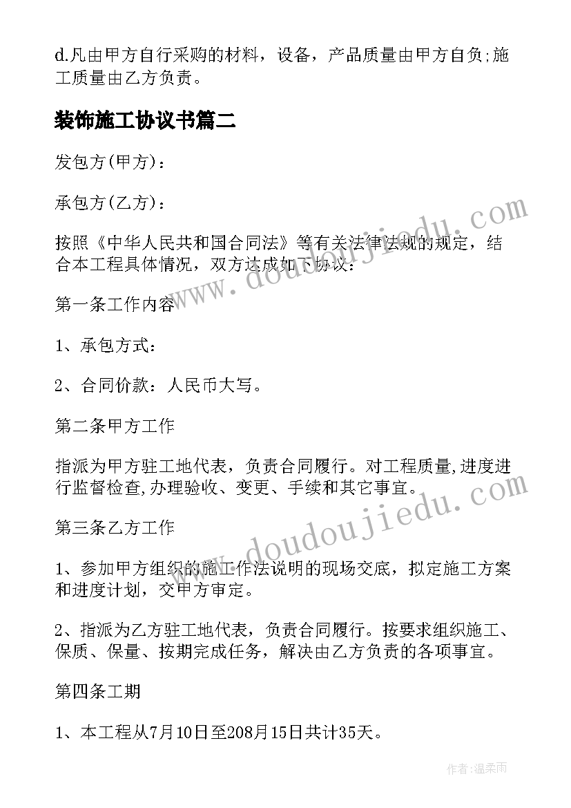 2023年装饰施工协议书(汇总5篇)