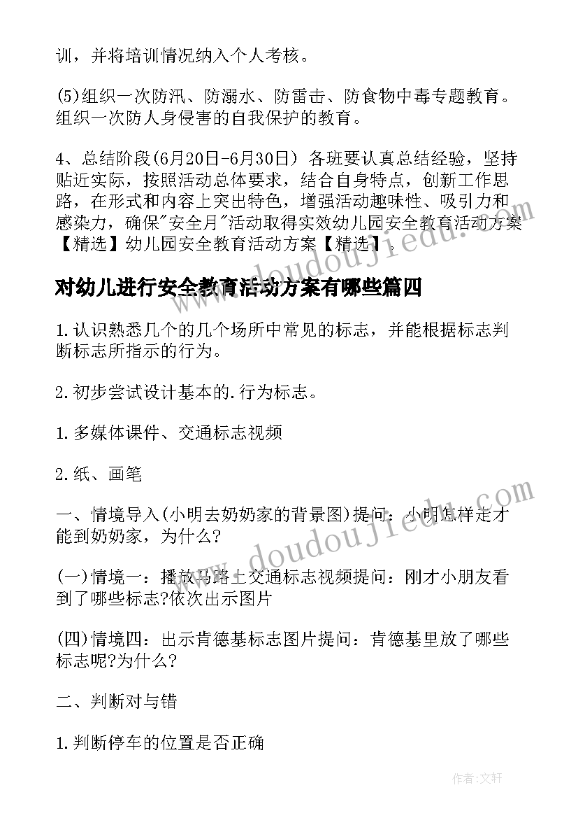 对幼儿进行安全教育活动方案有哪些(优秀6篇)