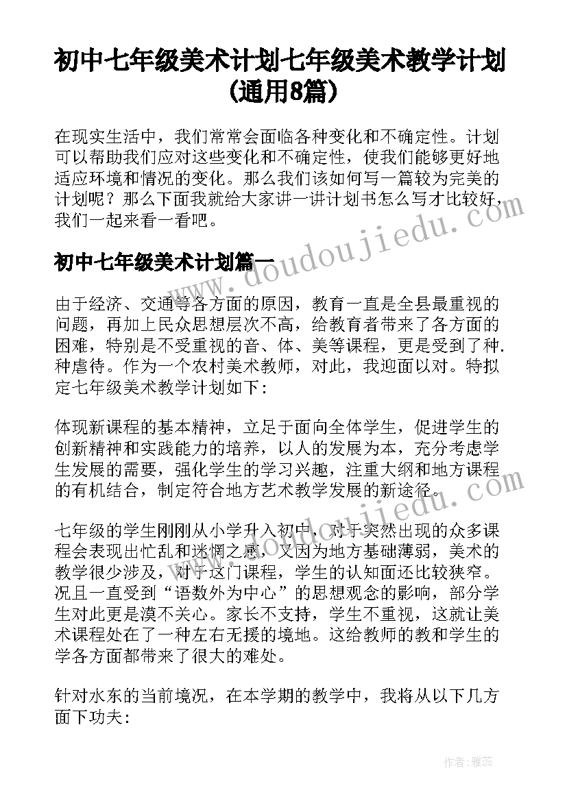 初中七年级美术计划 七年级美术教学计划(通用8篇)