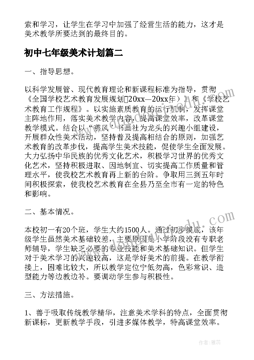 初中七年级美术计划 七年级美术教学计划(通用8篇)