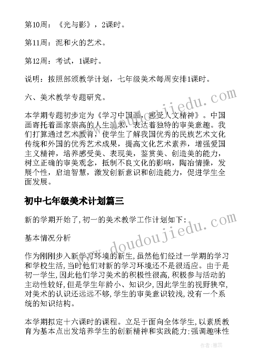 初中七年级美术计划 七年级美术教学计划(通用8篇)