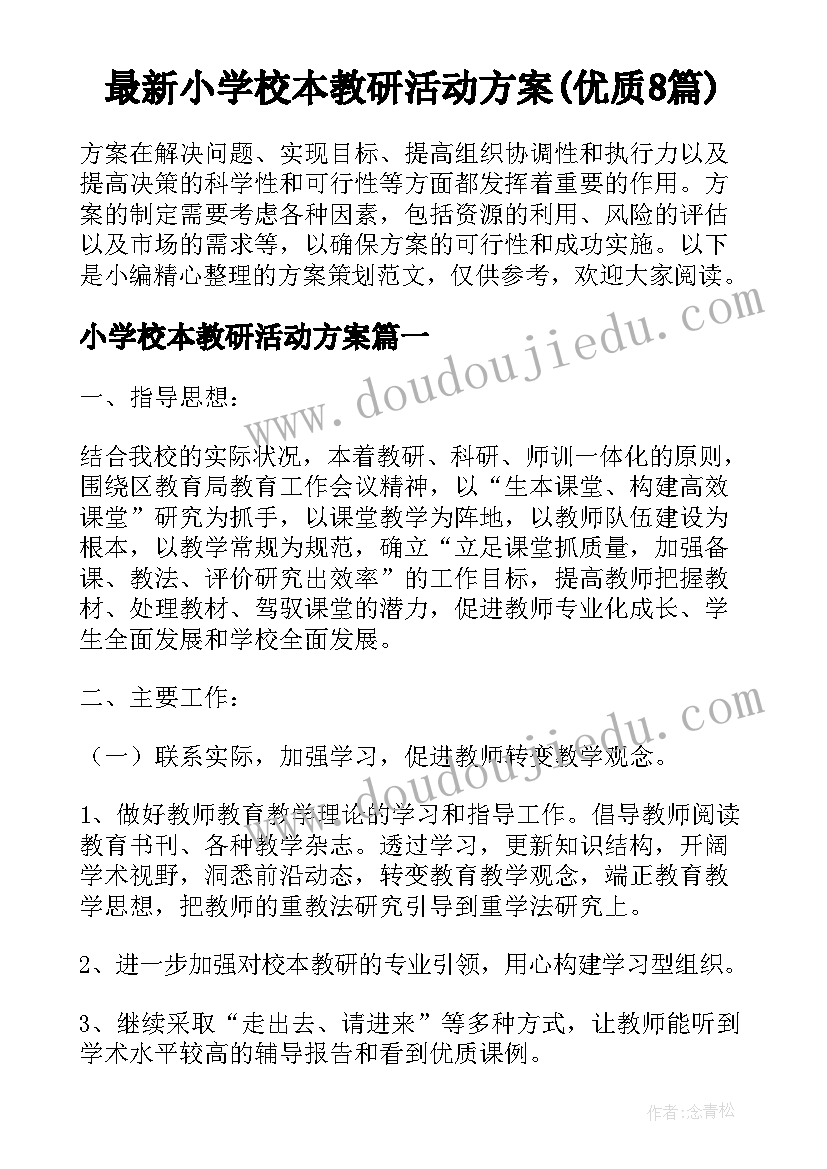 最新小学校本教研活动方案(优质8篇)