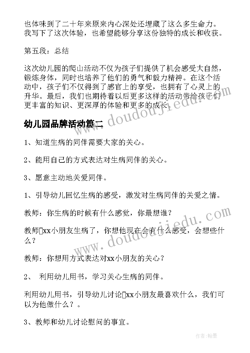 幼儿园品牌活动 幼儿园爬山活动心得体会(通用5篇)