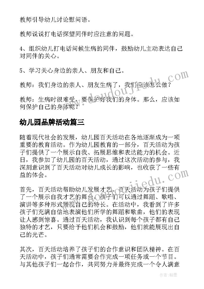 幼儿园品牌活动 幼儿园爬山活动心得体会(通用5篇)