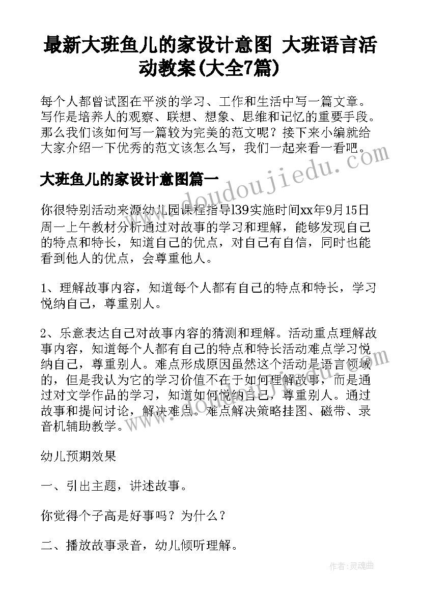 最新大班鱼儿的家设计意图 大班语言活动教案(大全7篇)