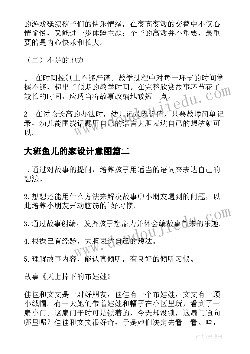 最新大班鱼儿的家设计意图 大班语言活动教案(大全7篇)