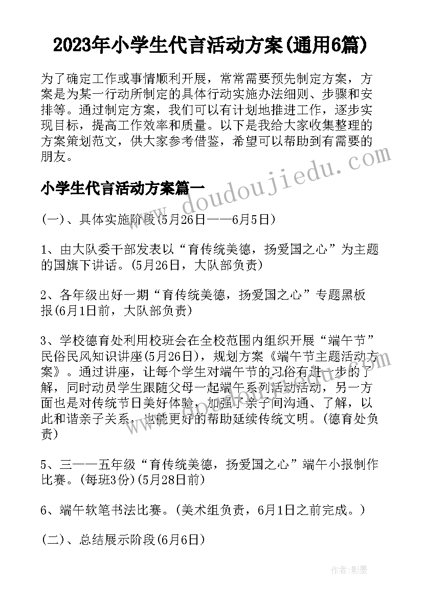 2023年小学生代言活动方案(通用6篇)