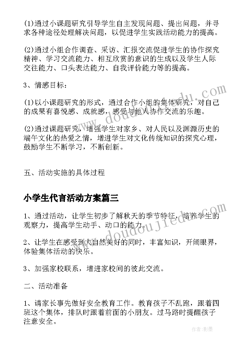 2023年小学生代言活动方案(通用6篇)