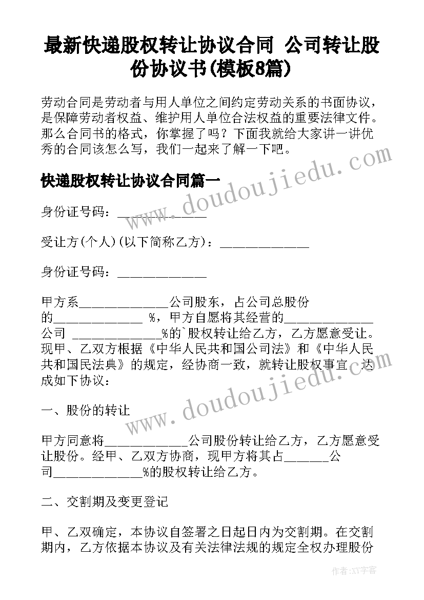 最新快递股权转让协议合同 公司转让股份协议书(模板8篇)