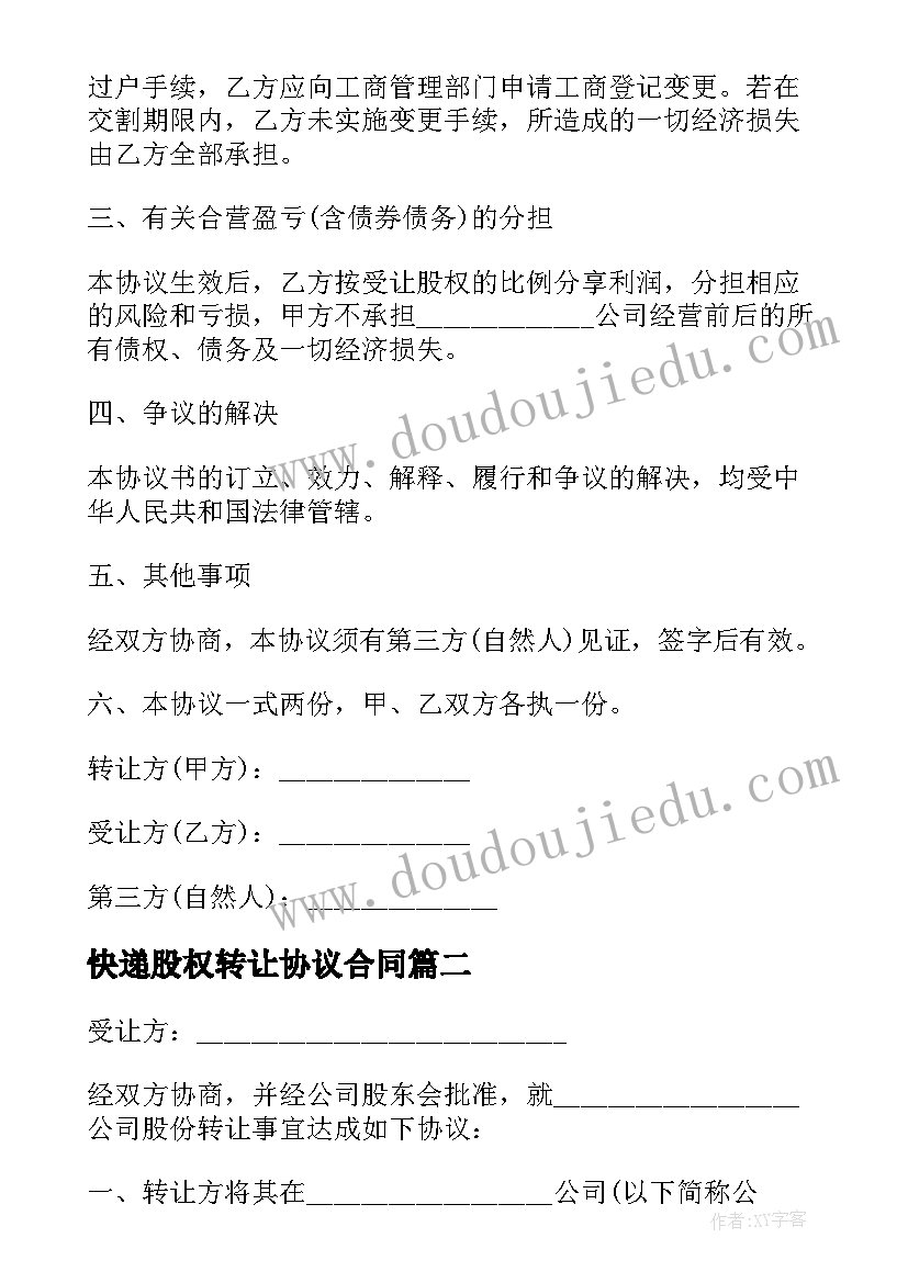 最新快递股权转让协议合同 公司转让股份协议书(模板8篇)