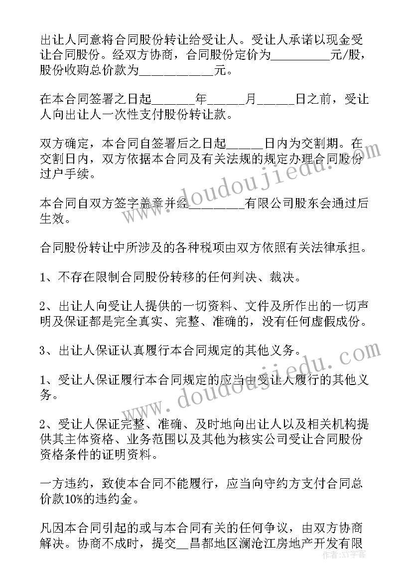 最新快递股权转让协议合同 公司转让股份协议书(模板8篇)