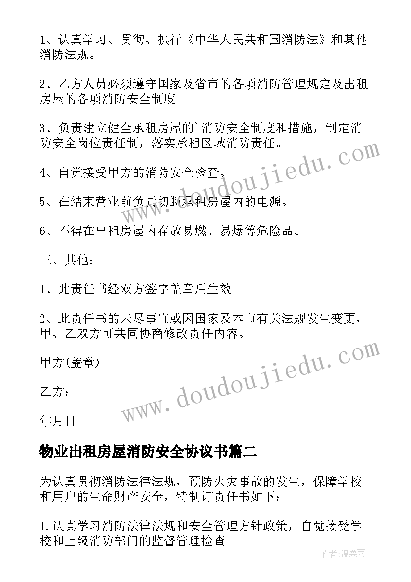 最新物业出租房屋消防安全协议书(汇总5篇)