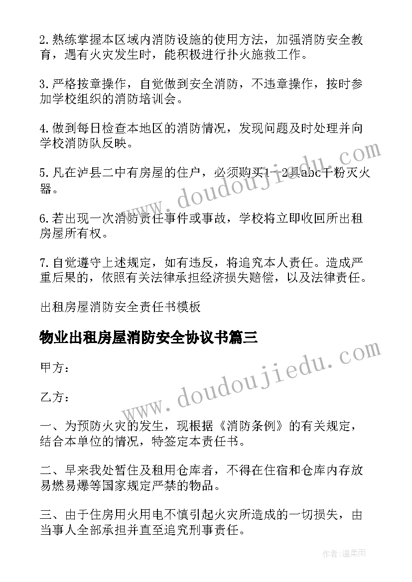 最新物业出租房屋消防安全协议书(汇总5篇)