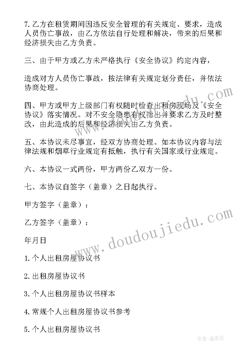 最新物业出租房屋消防安全协议书(汇总5篇)