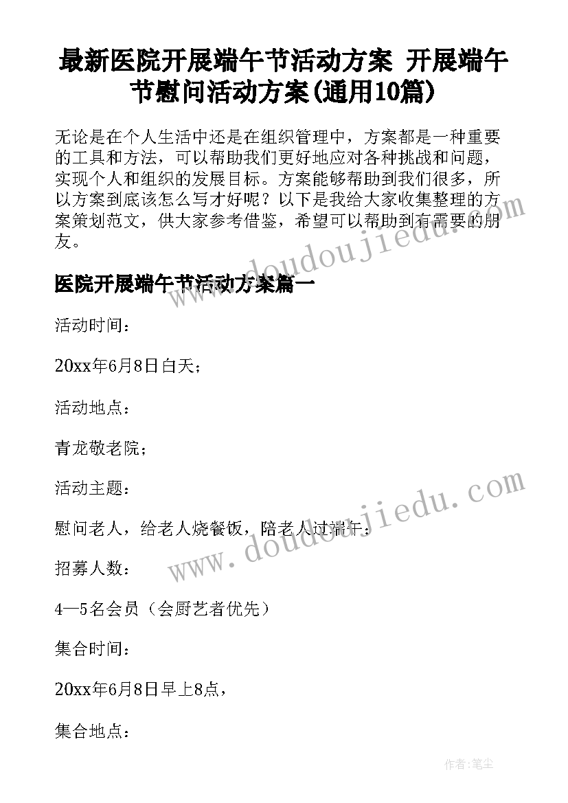 最新医院开展端午节活动方案 开展端午节慰问活动方案(通用10篇)