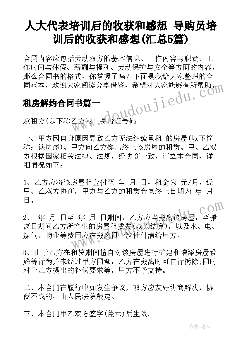 人大代表培训后的收获和感想 导购员培训后的收获和感想(汇总5篇)