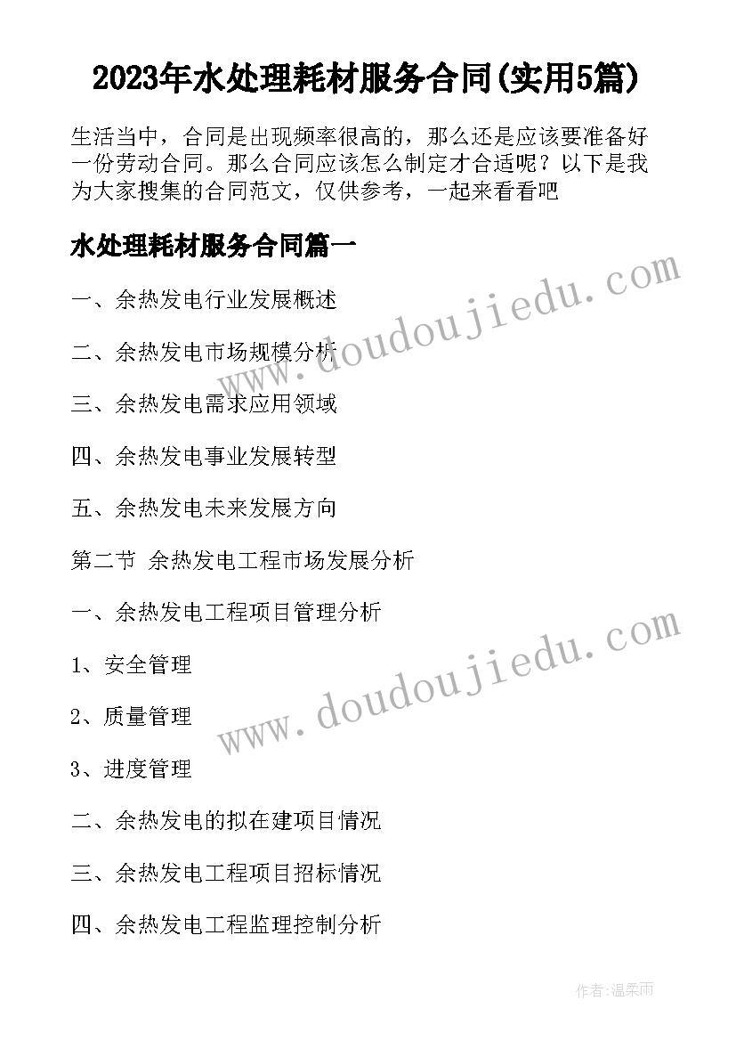 2023年水处理耗材服务合同(实用5篇)