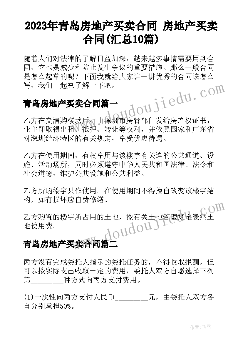 2023年青岛房地产买卖合同 房地产买卖合同(汇总10篇)