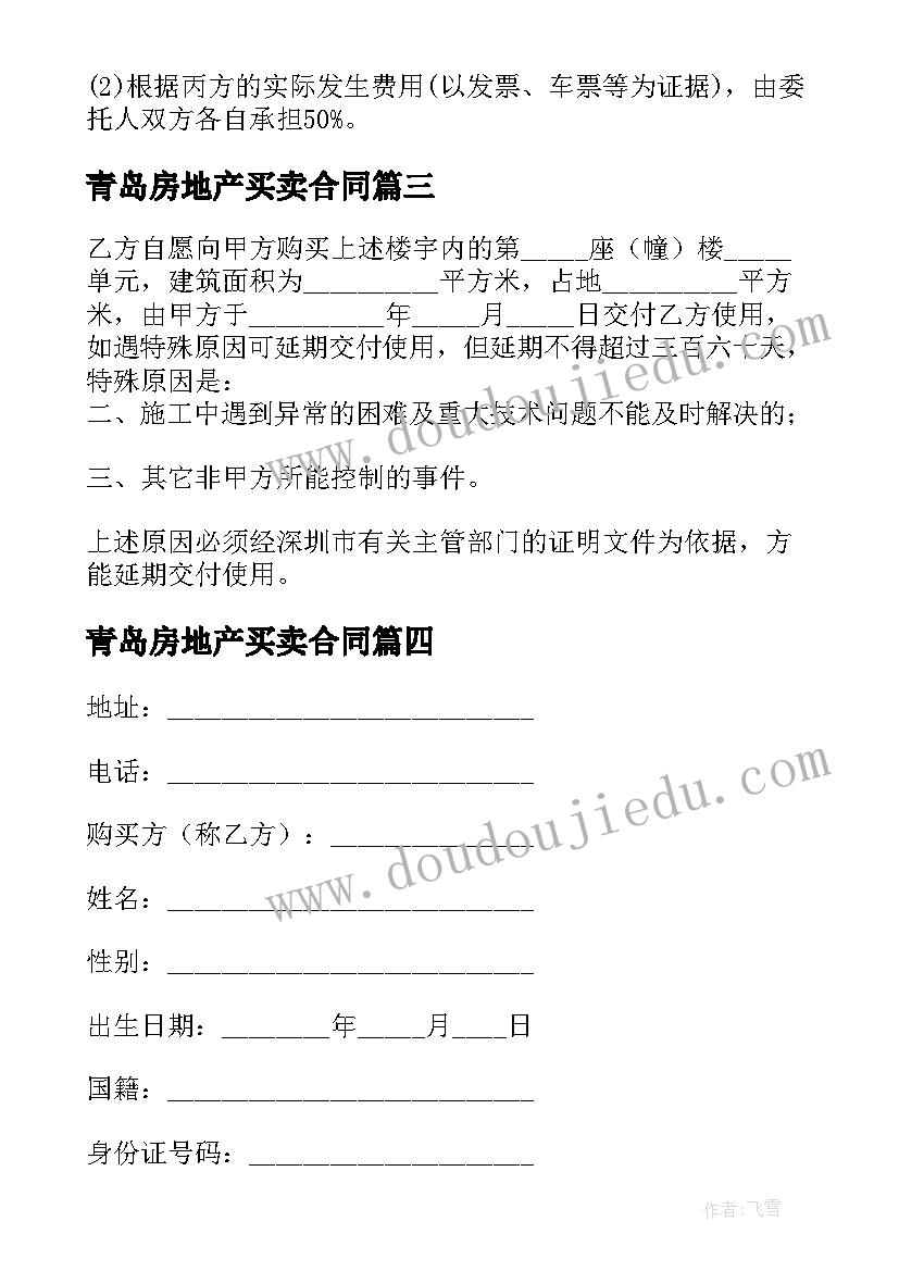 2023年青岛房地产买卖合同 房地产买卖合同(汇总10篇)