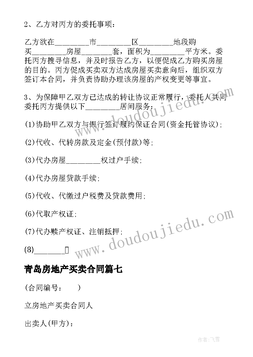 2023年青岛房地产买卖合同 房地产买卖合同(汇总10篇)