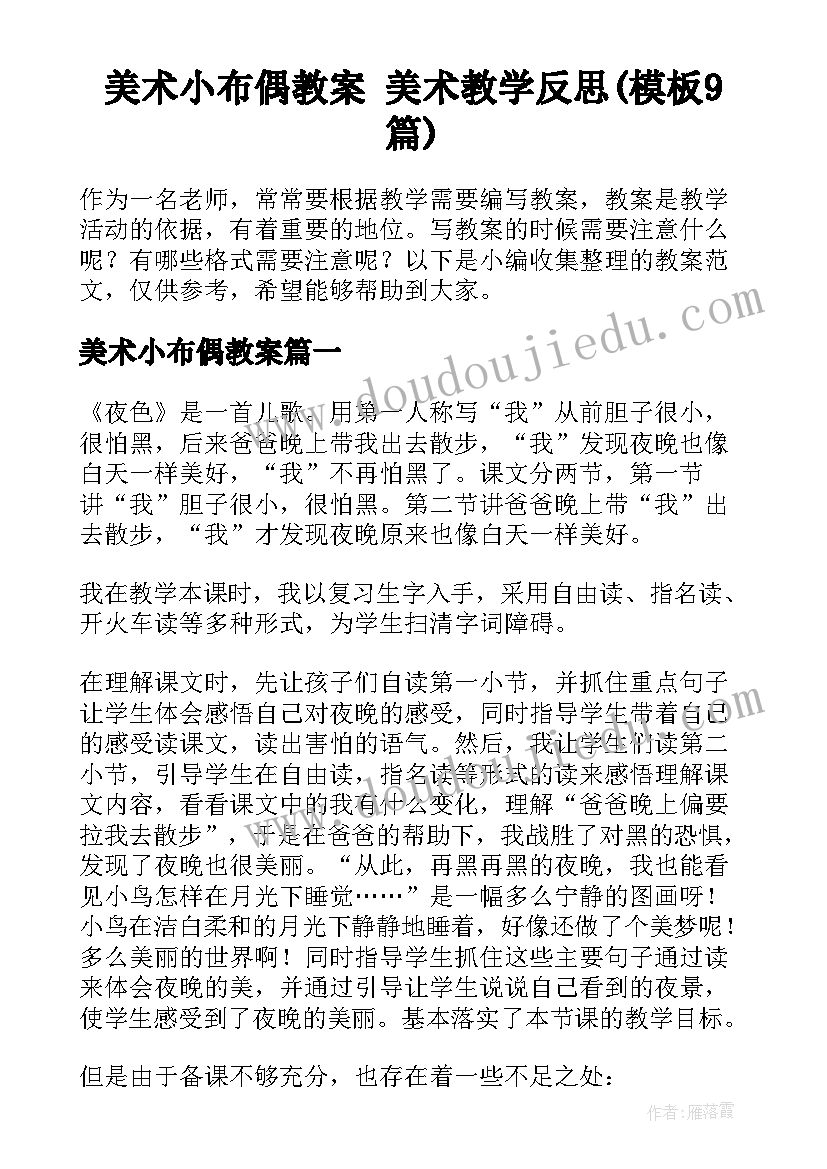 美术小布偶教案 美术教学反思(模板9篇)