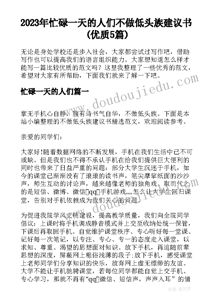 2023年忙碌一天的人们 不做低头族建议书(优质5篇)