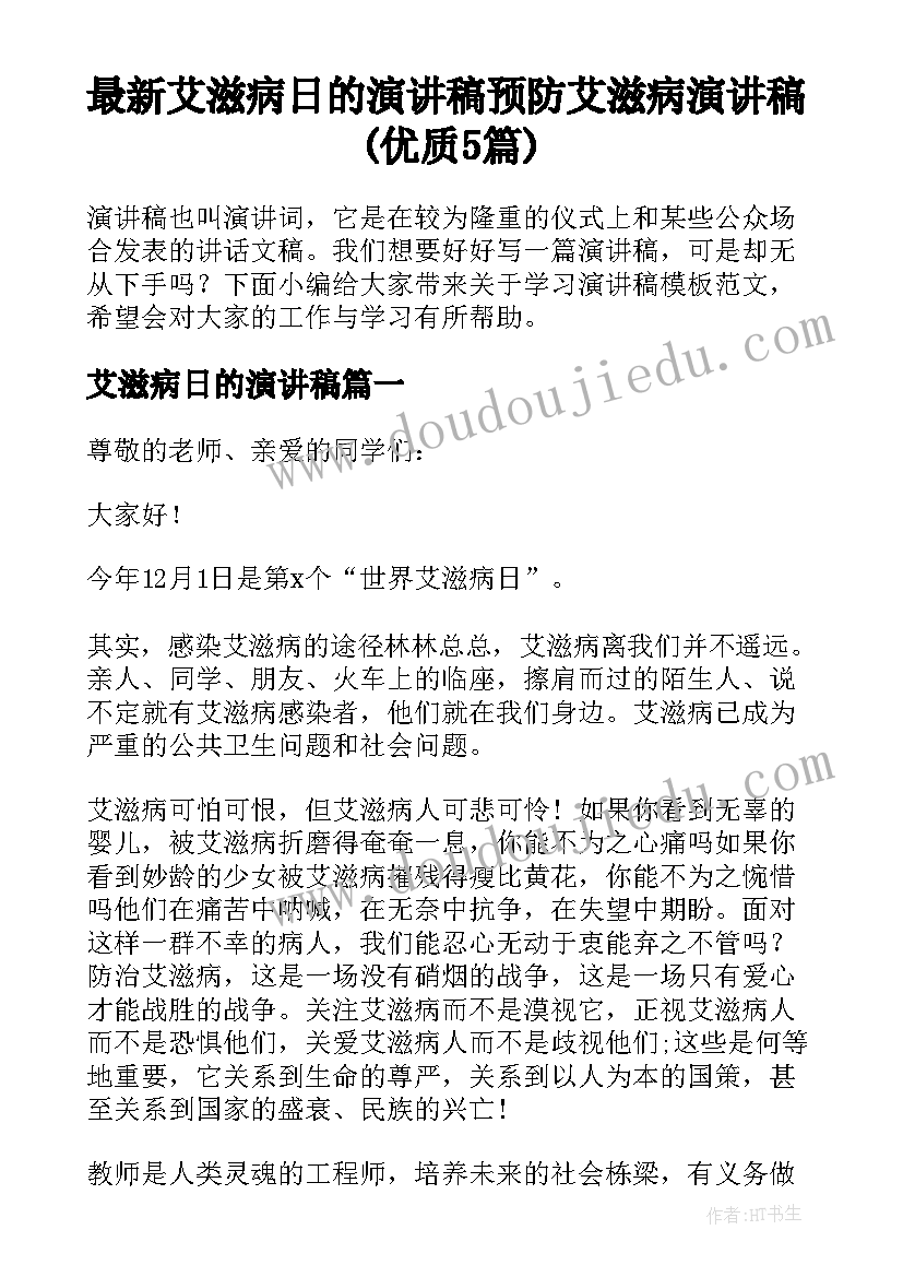 最新艾滋病日的演讲稿 预防艾滋病演讲稿(优质5篇)