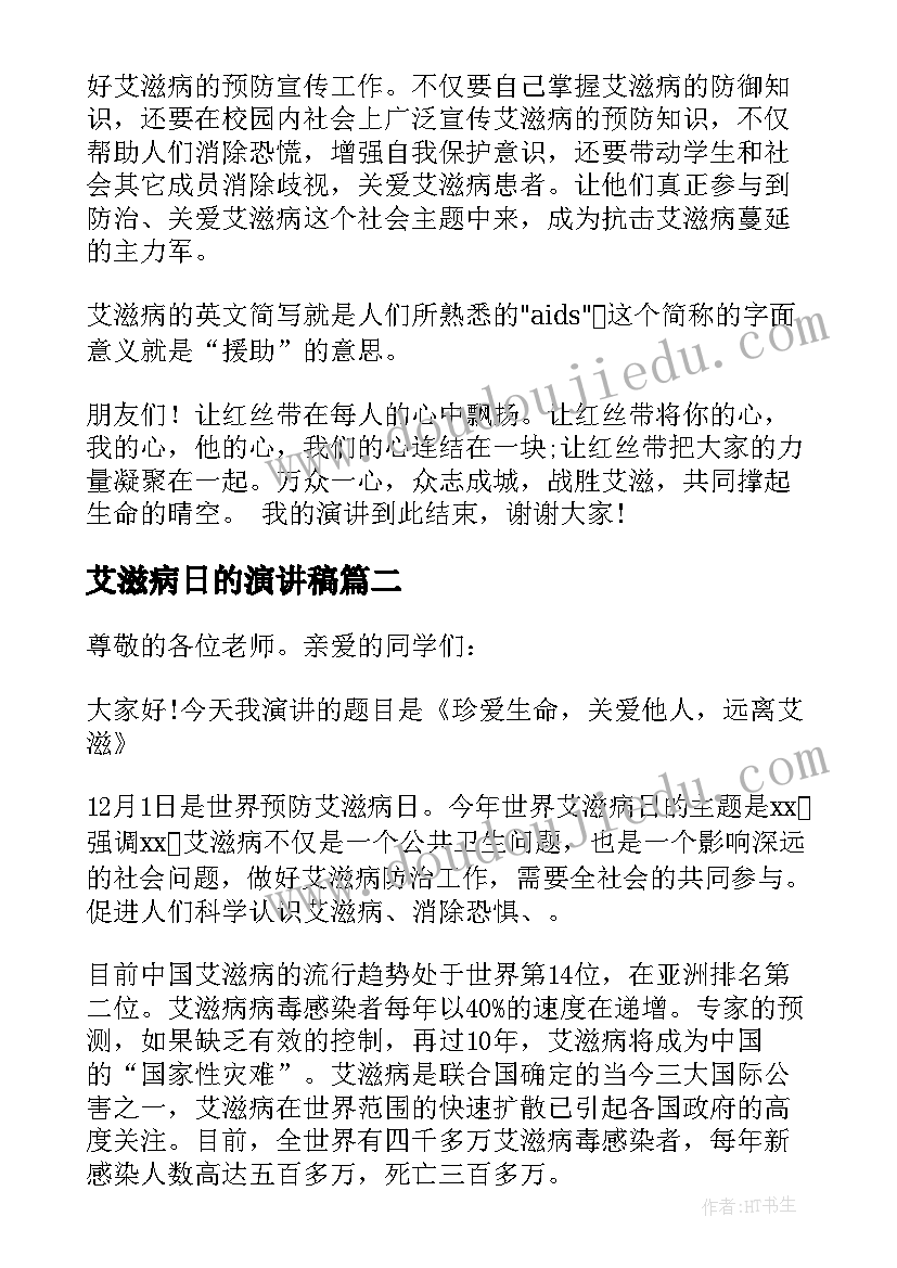 最新艾滋病日的演讲稿 预防艾滋病演讲稿(优质5篇)