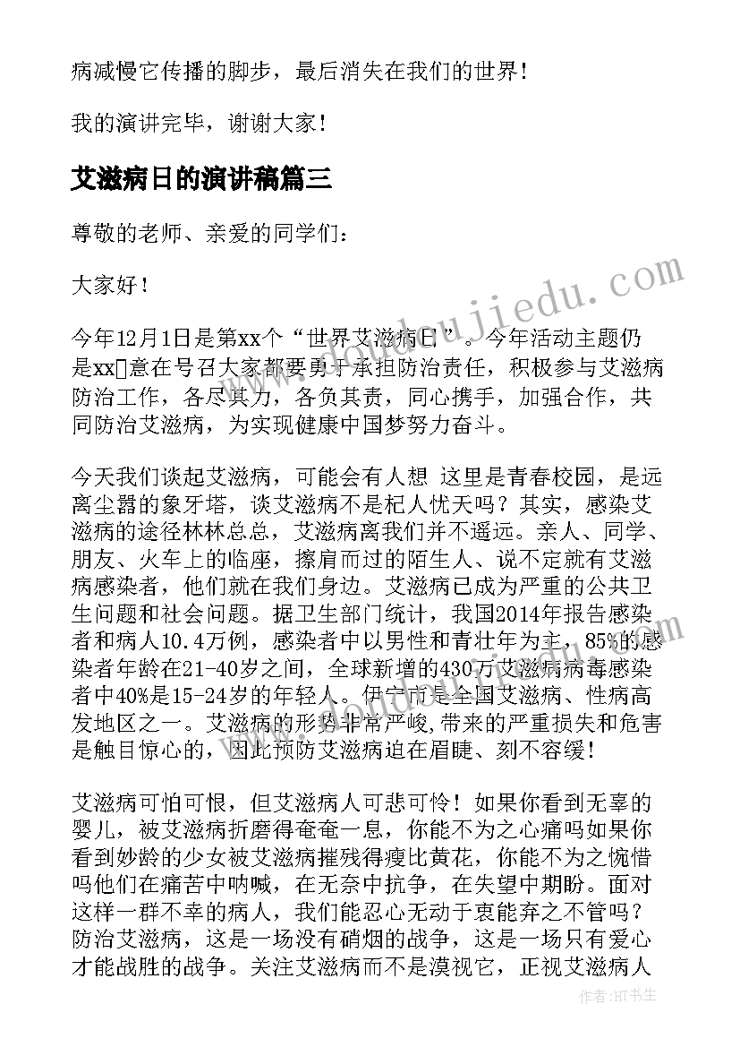 最新艾滋病日的演讲稿 预防艾滋病演讲稿(优质5篇)