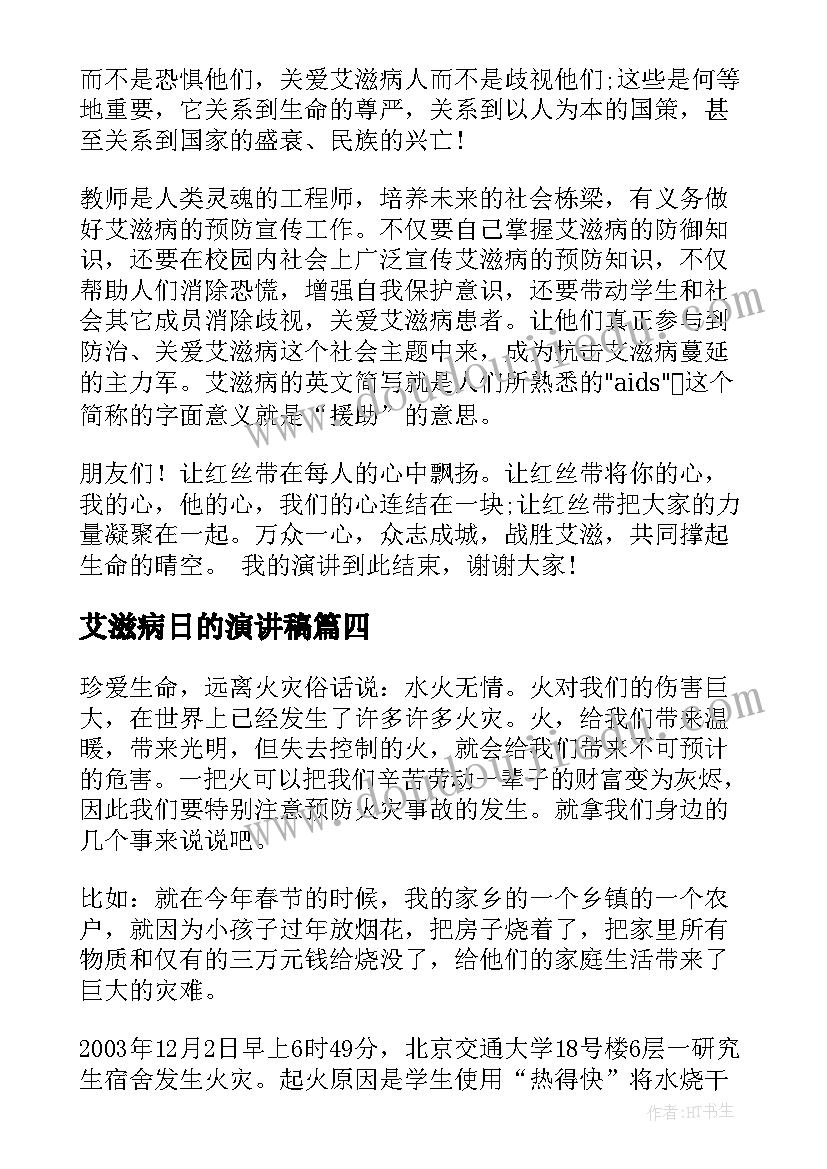 最新艾滋病日的演讲稿 预防艾滋病演讲稿(优质5篇)